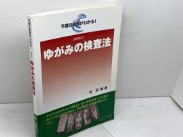 しん相式　ゆがみの検査法: 不調の原因がわかる! エンタプライズ 林 宗駛
