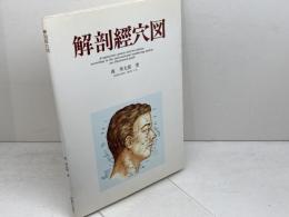 解剖経穴図 医道の日本社 森 秀太郎