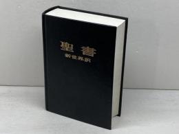 聖書　新世界訳　ものみの塔聖書冊子教会　1985年