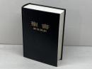 聖書　新世界訳　ものみの塔聖書冊子教会　1985年