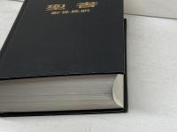 聖書　新世界訳　ものみの塔聖書冊子教会　1985年