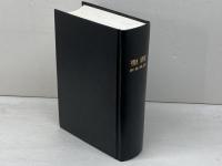 聖書　新世界訳　ものみの塔聖書冊子教会　1985年