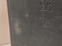 旧新約聖書　引照付　JLO63　三省堂