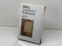 西暦はどのようにして生まれたのか 教文館 H. マイアー