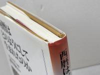 西暦はどのようにして生まれたのか 教文館 H. マイアー