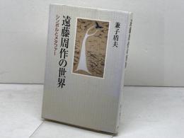 遠藤周作の世界: シンボルとメタファー 教文館 兼子 盾夫