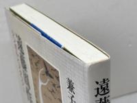 遠藤周作の世界: シンボルとメタファー 教文館 兼子 盾夫