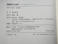 遠藤周作の世界: シンボルとメタファー 教文館 兼子 盾夫