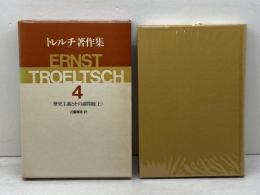 トレルチ著作集〈4〉歴史主義とその諸問題 上(1980年)  エルンスト・トレルチ
