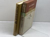 トレルチ著作集〈4〉歴史主義とその諸問題 上(1980年)  エルンスト・トレルチ