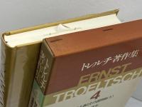 トレルチ著作集〈4〉歴史主義とその諸問題 上(1980年)  エルンスト・トレルチ