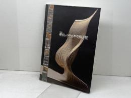 【図録】暮らしの中の木の椅子展　第6回　朝日新聞社