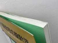 木造住宅の設計法: 絵解きで身につく全プロセス 学芸出版社 大庭 孝雄