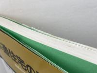 木造住宅の設計法: 絵解きで身につく全プロセス 学芸出版社 大庭 孝雄