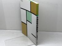 木造住宅の設計法: 絵解きで身につく全プロセス 学芸出版社 大庭 孝雄