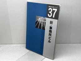新・事務所ビル (建築計画・設計シリーズ 37) 市ケ谷出版社 田沢 典弘