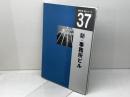 新・事務所ビル (建築計画・設計シリーズ 37) 市ケ谷出版社 田沢 典弘
