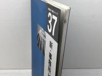 新・事務所ビル (建築計画・設計シリーズ 37) 市ケ谷出版社 田沢 典弘