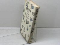 想像力の冒険　わたしの創作作法 　理論社　 今江 祥智