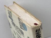 想像力の冒険　わたしの創作作法 　理論社　 今江 祥智