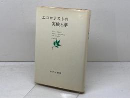 エコロジストの実験と夢 みすず書房 ブリス ラロンド