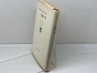 エコロジストの実験と夢 みすず書房 ブリス ラロンド