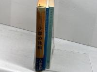 小説の諸相　 E.M.フォースター著 　 小池滋注釈　英潮社ペンギン・ブックス　英潮社　