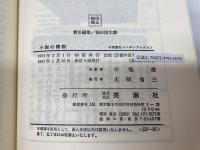 小説の諸相　 E.M.フォースター著 　 小池滋注釈　英潮社ペンギン・ブックス　英潮社　