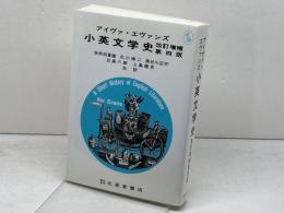 小英文学史 改訂増補第4版 北星堂書店 アイヴァ エヴァンズ