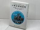 小英文学史 改訂増補第4版 北星堂書店 アイヴァ エヴァンズ