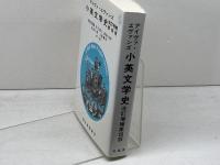小英文学史 改訂増補第4版 北星堂書店 アイヴァ エヴァンズ