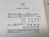 The Thurber Carnival 　サーバー・カーニバル　James Thurber　原書＋注釈書　英潮社　ペンギンブックス