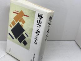 歴史で考える 岩波書店 キャロル グラック