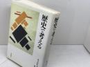 歴史で考える 岩波書店 キャロル グラック