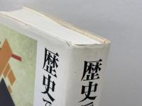 歴史で考える 岩波書店 キャロル グラック