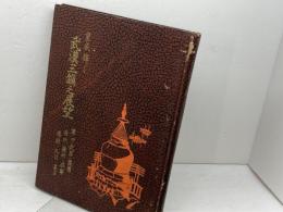 皇威輝く武漢三鎮之展望　坂口得一郎 編　大亜公司