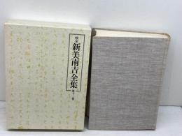 校定　新美南吉全集　12　大日本図書