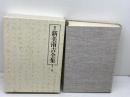 校定　新美南吉全集　12　大日本図書