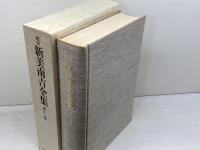 校定　新美南吉全集　12　大日本図書