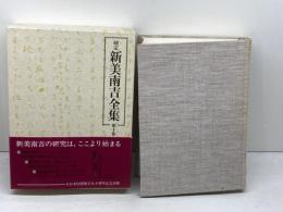校定新美南吉全集 (第10巻) 大日本図書 新美 南吉