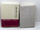 校定新美南吉全集 (第10巻) 大日本図書 新美 南吉