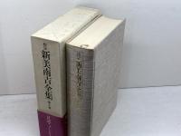 校定新美南吉全集 (第10巻) 大日本図書 新美 南吉