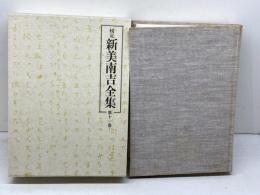 校定新美南吉全集 (第11巻) 大日本図書 新美 南吉
