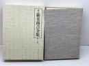 校定新美南吉全集 (第11巻) 大日本図書 新美 南吉
