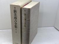 校定新美南吉全集 (第11巻) 大日本図書 新美 南吉