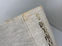 校定新美南吉全集 (第11巻) 大日本図書 新美 南吉