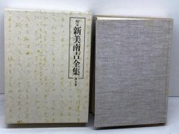 校定新美南吉全集〈第9巻〉戯曲.評論.随筆.翻訳.雑纂 (1981年) 大日本図書 新美 南吉