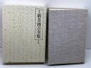校定新美南吉全集〈第9巻〉戯曲.評論.随筆.翻訳.雑纂 (1981年) 大日本図書 新美 南吉