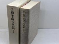 校定新美南吉全集〈第9巻〉戯曲.評論.随筆.翻訳.雑纂 (1981年) 大日本図書 新美 南吉