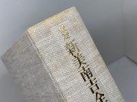 校定新美南吉全集〈第9巻〉戯曲.評論.随筆.翻訳.雑纂 (1981年) 大日本図書 新美 南吉